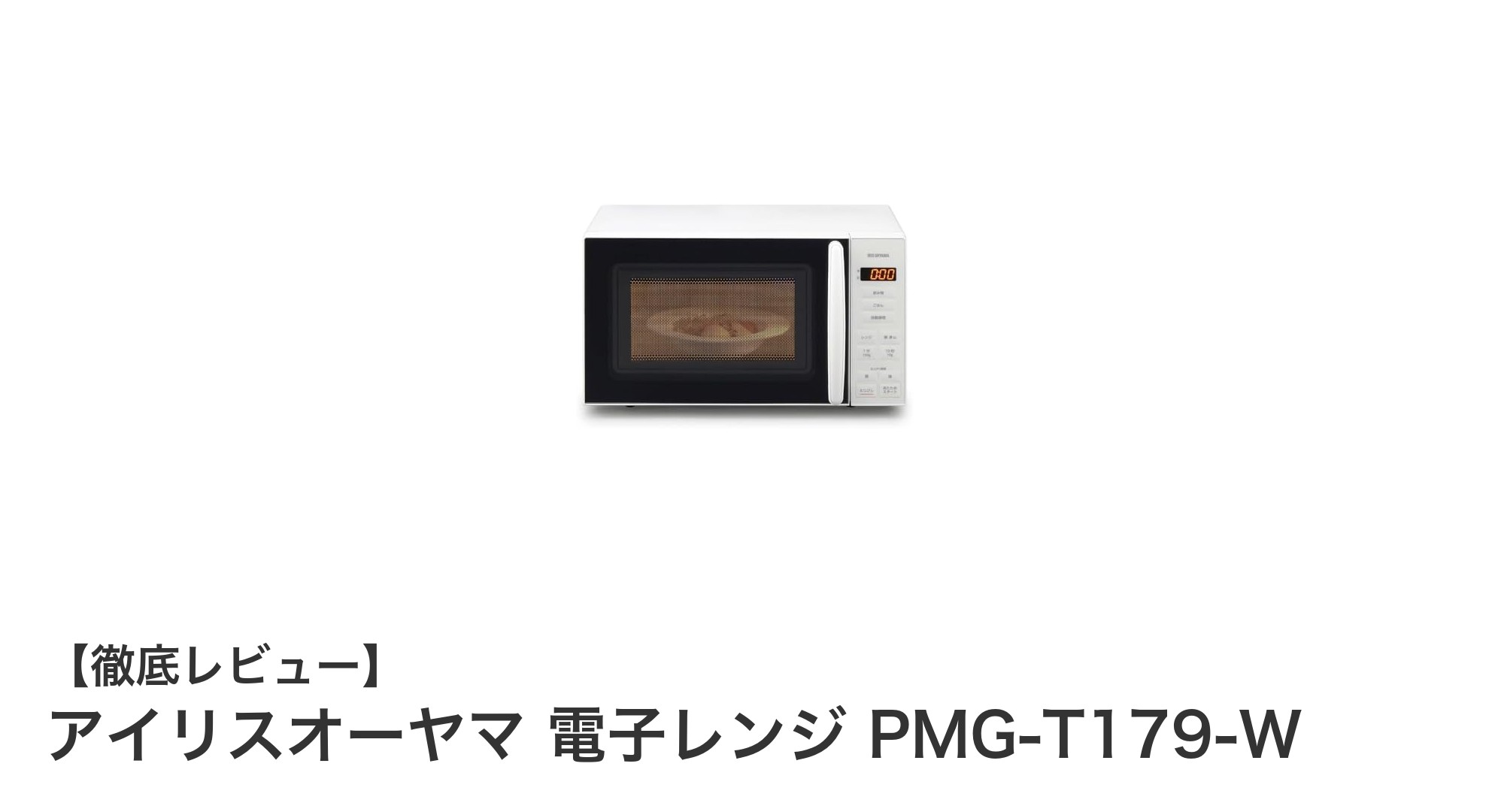 シンプル操作で使いやすい！アイリスオーヤマの17Lターンテーブル電子レンジPMG-T179-Wの魅力とは