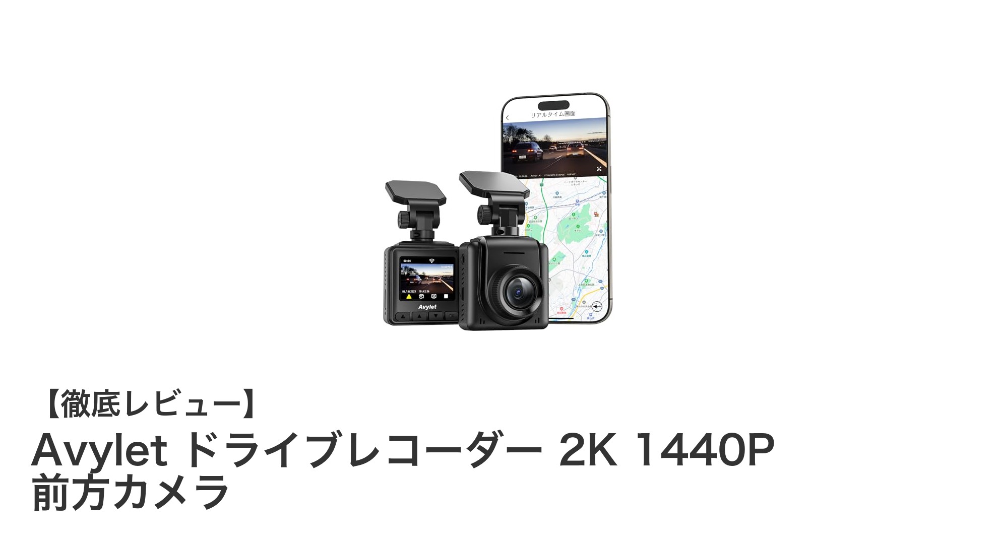 Avyletドライブレコーダー 2K 1440Pで安心ドライブを実現！前方カメラの高画質記録と便利機能満載