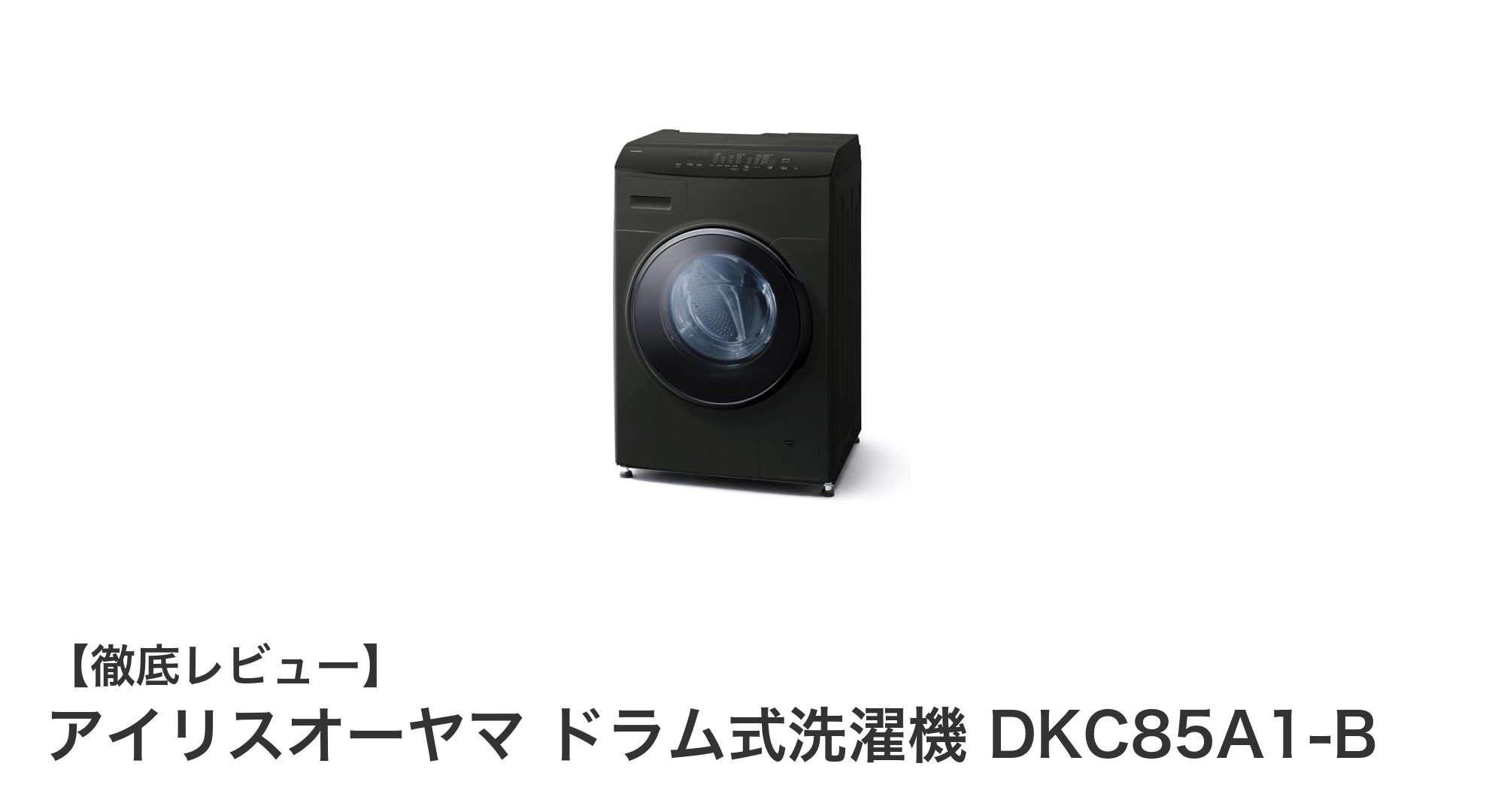 コンパクトでパワフル!アイリスオーヤマのドラム式洗濯機DKC85A1-Bが一人暮らしに最適な理由