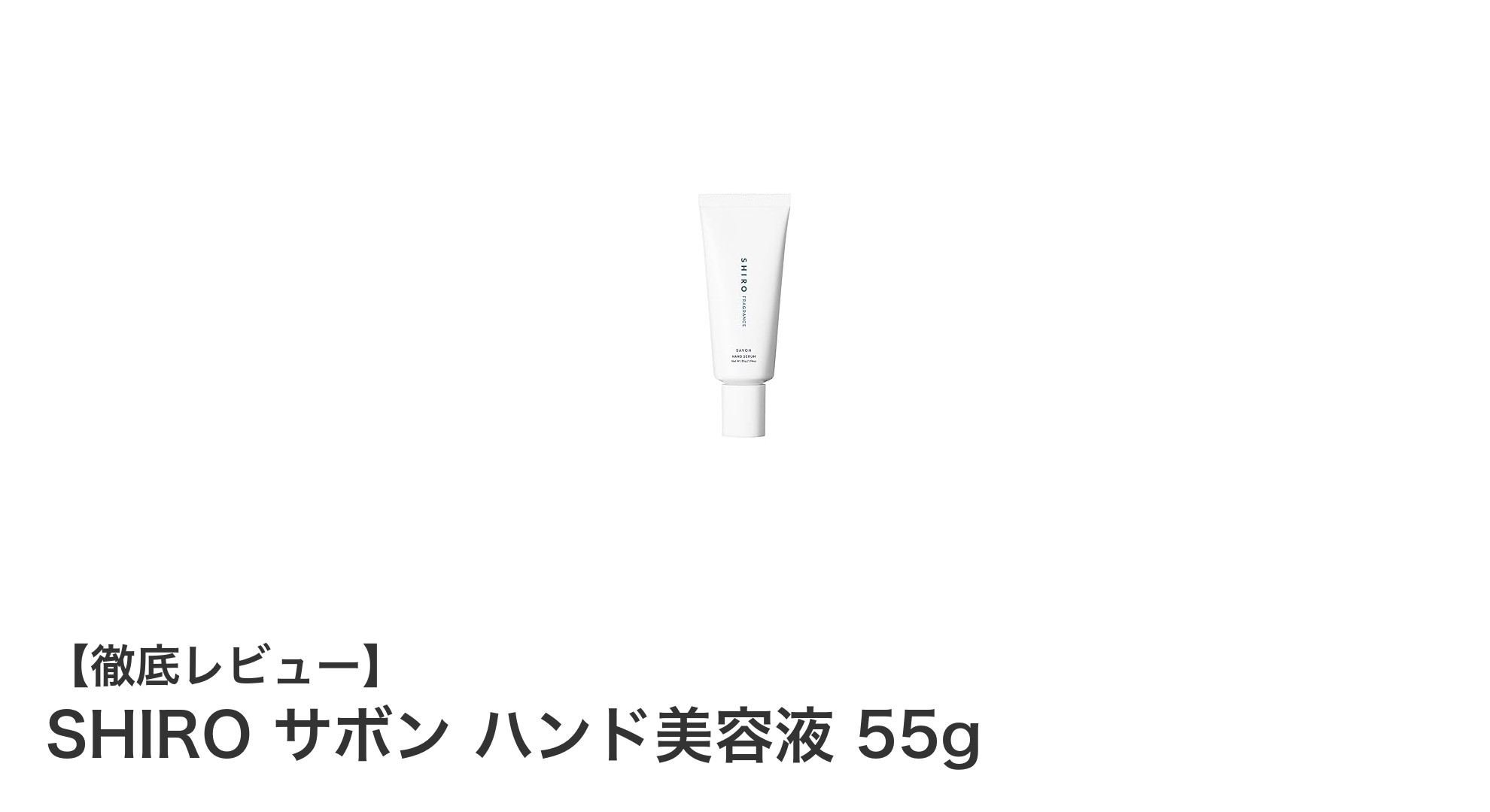SHIROのサボンハンド美容液で叶える軽やかな手肌ケア