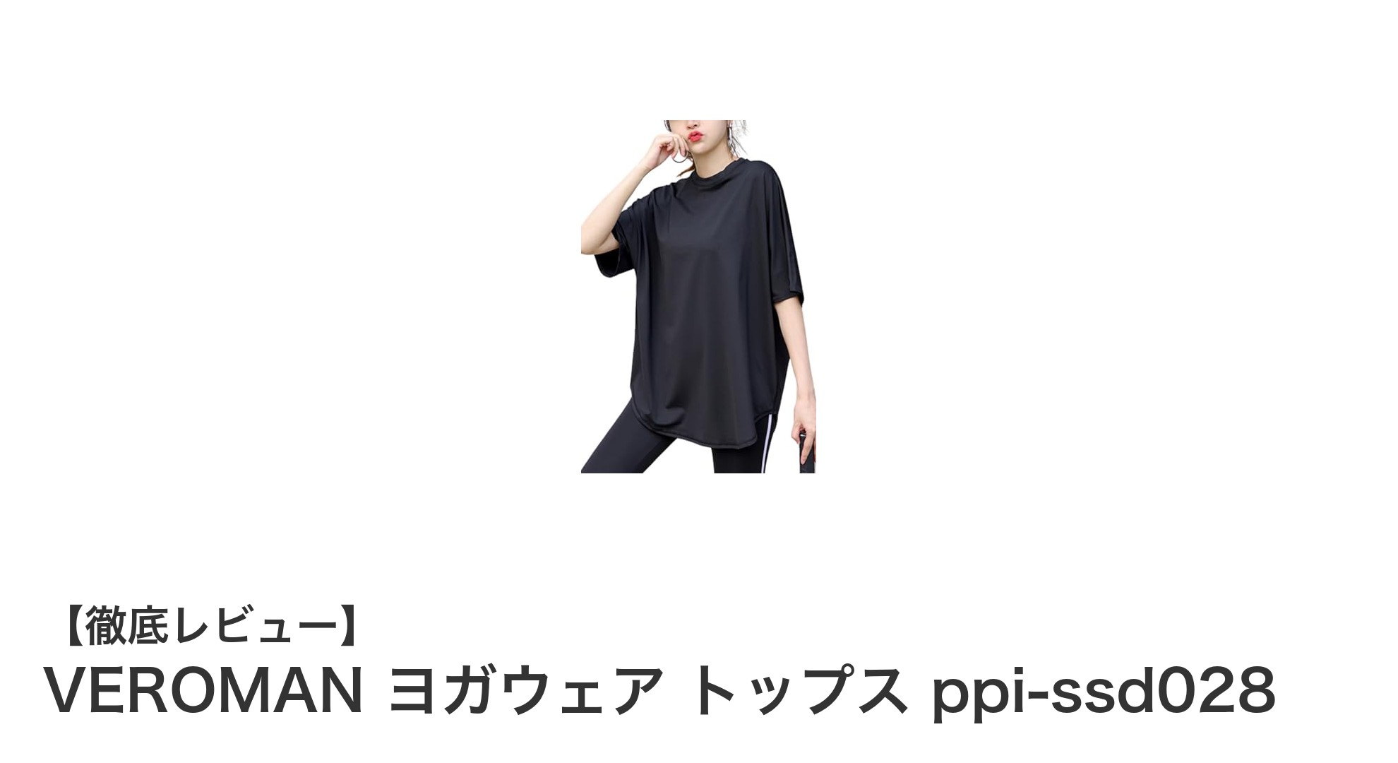 VEROMANの吸汗速乾トップスで快適＆スタイリッシュなヨガライフを実現！