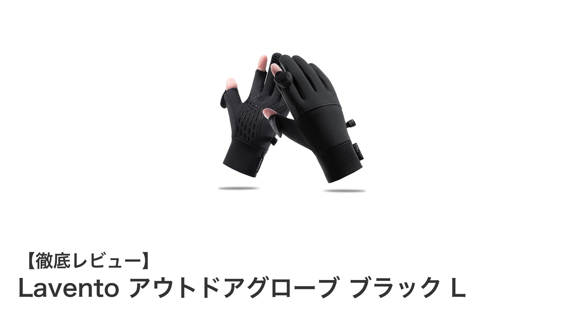 快適さと機能性を両立!Laventoのアウトドアグローブ ブラック Lレビュー