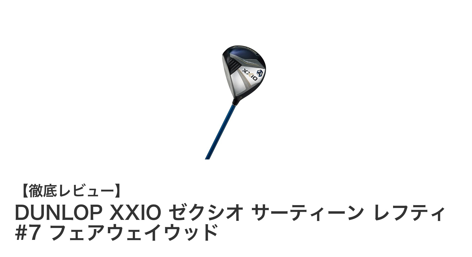左利きゴルファー必見！DUNLOP XXIO ゼクシオ サーティーン レフティ #7 フェアウェイウッドの魅力とは？