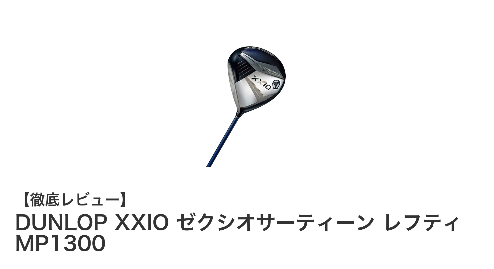 初心者から中級者まで!DUNLOP XXIO ゼクシオサーティーン レフティ MP1300レビュー