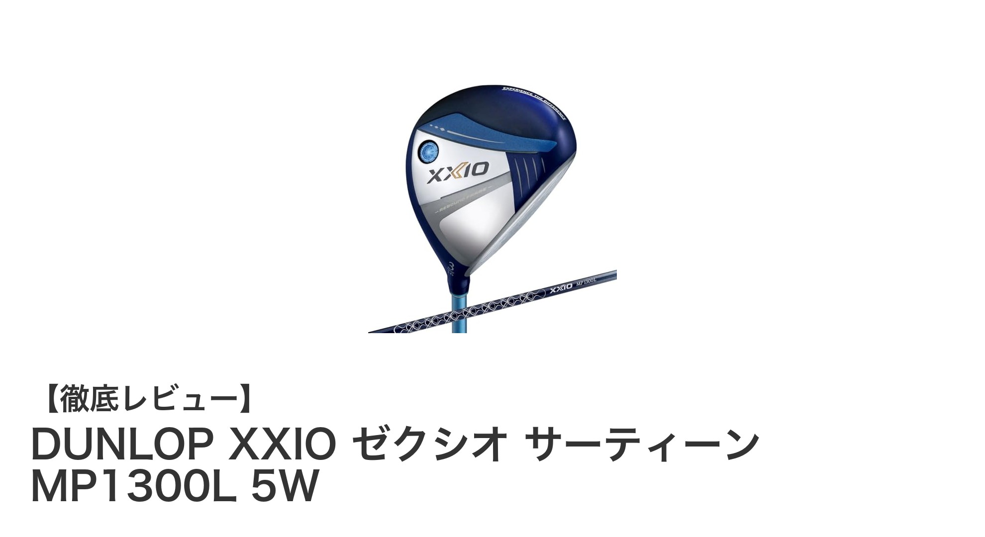 軽量で飛びやすい！DUNLOP XXIO ゼクシオ サーティーン MP1300L 5Wの魅力に迫る