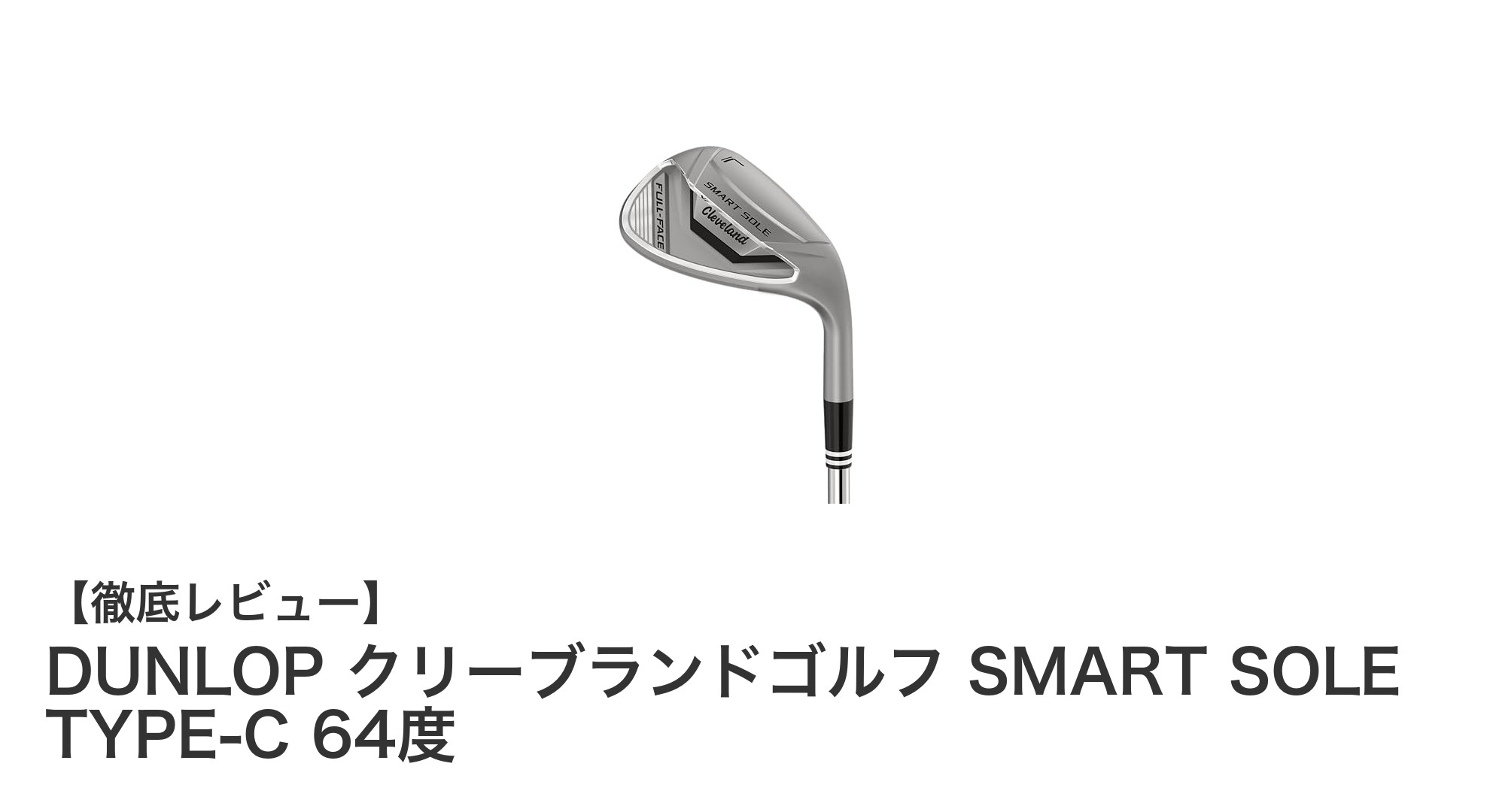 DUNLOP クリーブランドゴルフ SMART SOLE TYPE-C 64度で極める繊細なアプローチショット