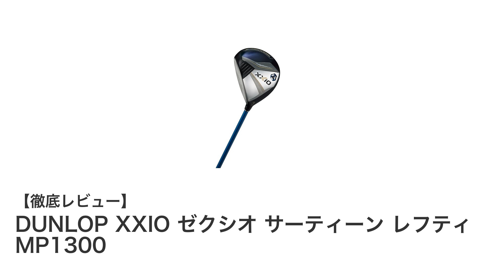 DUNLOP XXIO ゼクシオ サーティーン レフティ MP1300:左利きゴルファー必見の軽量フェアウェイウッド