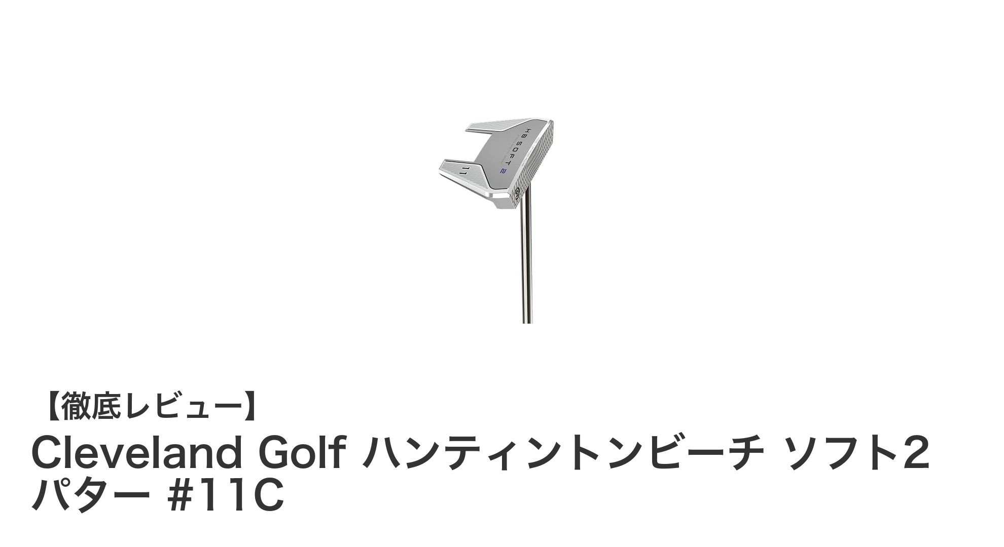 安定したストロークを実現!Cleveland Golf ハンティントンビーチ ソフト2 パター #11Cの魅力