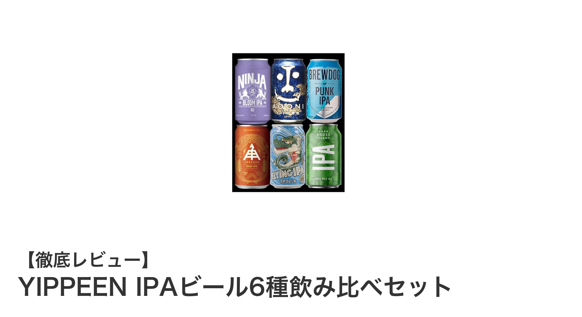 YIPPEEN IPAビール6種飲み比べセットで楽しむ多彩なクラフトビール体験