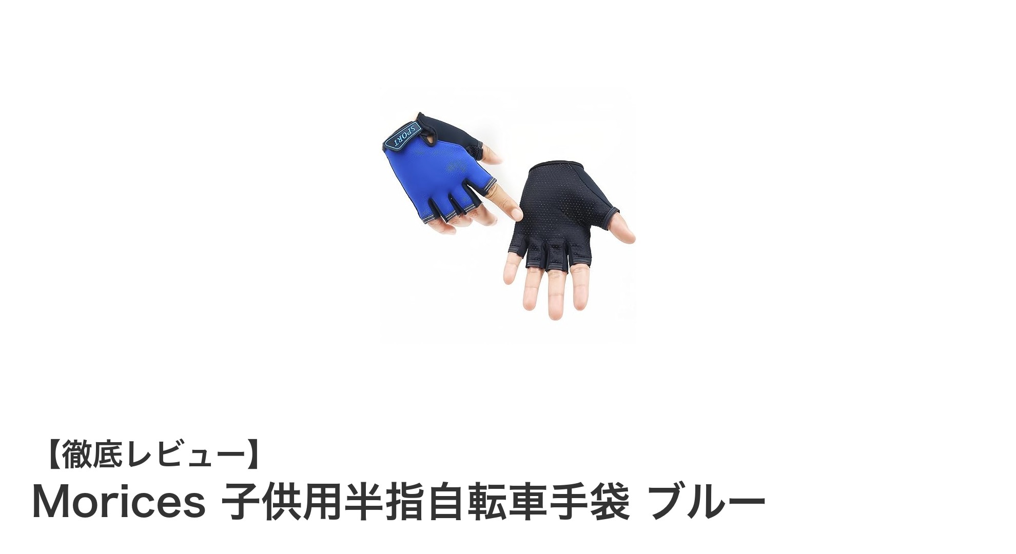子供の自転車デビューに最適！Moricesの半指自転車手袋で安全＆快適ライディング