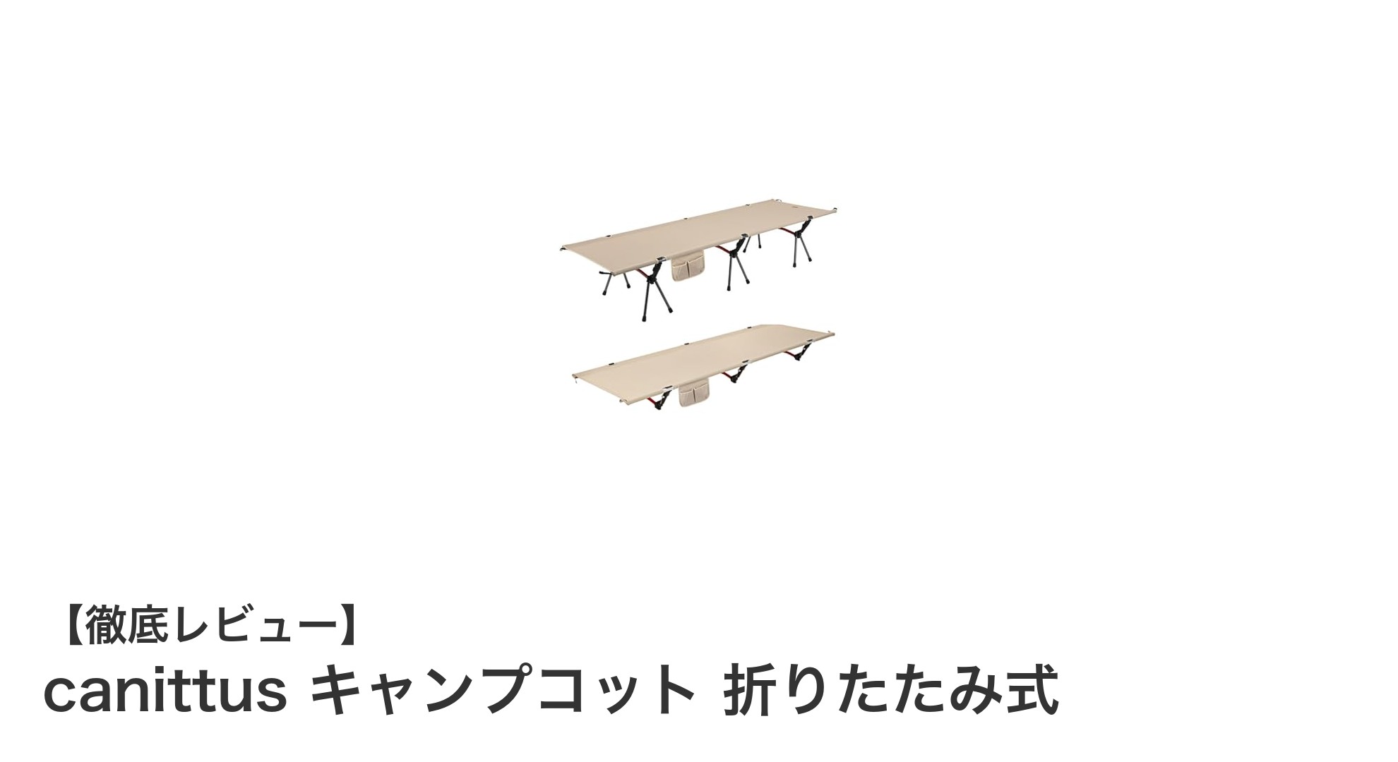 快適なアウトドア睡眠を実現！canittusの折りたたみ式キャンプコットの魅力とは？