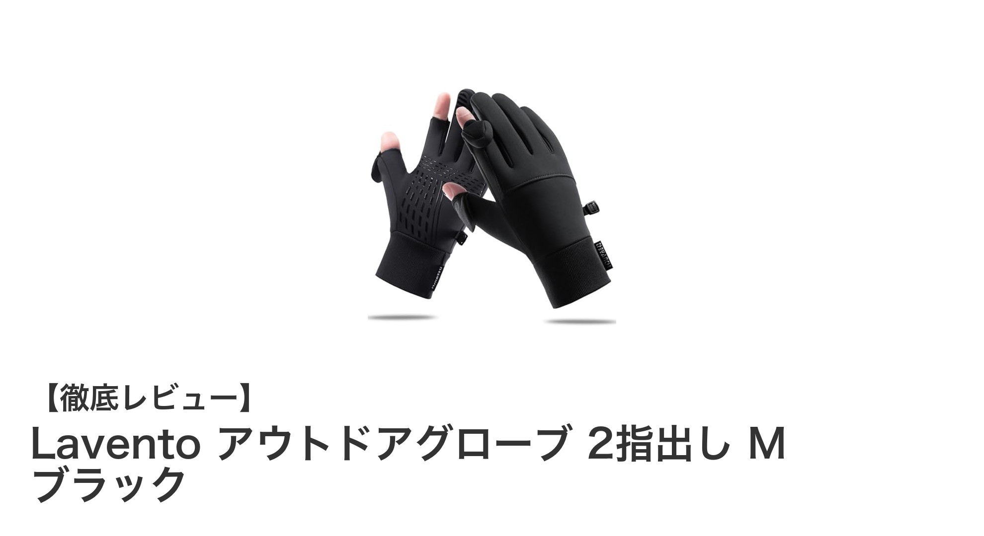 Laventoの2指出しアウトドアグローブで冬の作業も快適に!防風防水&タッチパネル対応の注目モデル