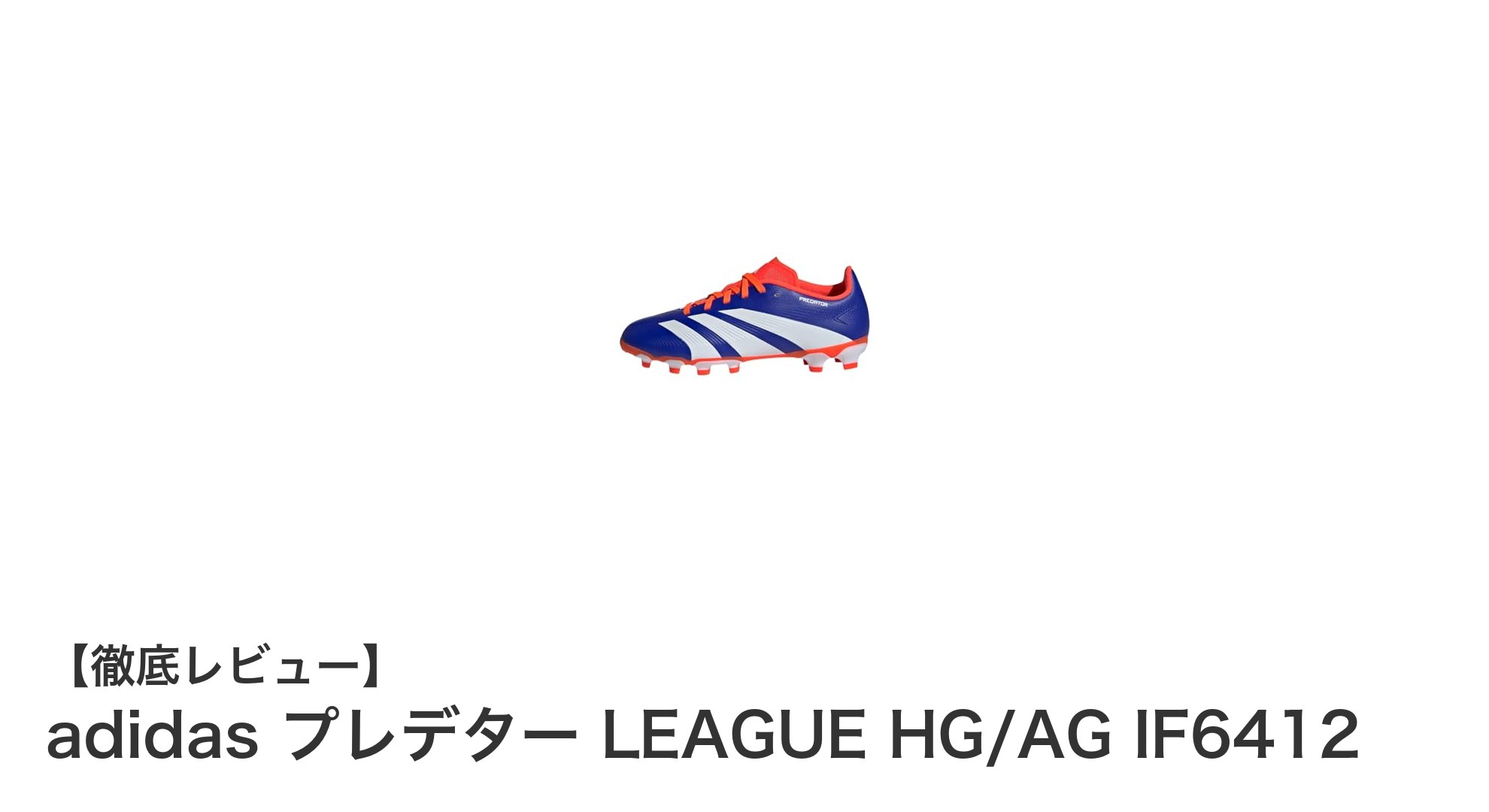 ジュニアに最適！耐久性抜群のadidas プレデター LEAGUE HG/AG IF6412サッカースパイクレビュー