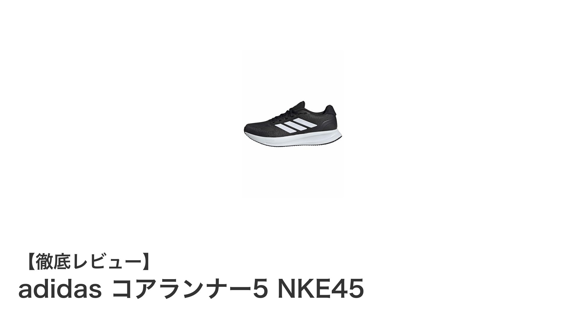 快適なランニングを実現するadidas コアランナー5 NKE45の魅力とは?