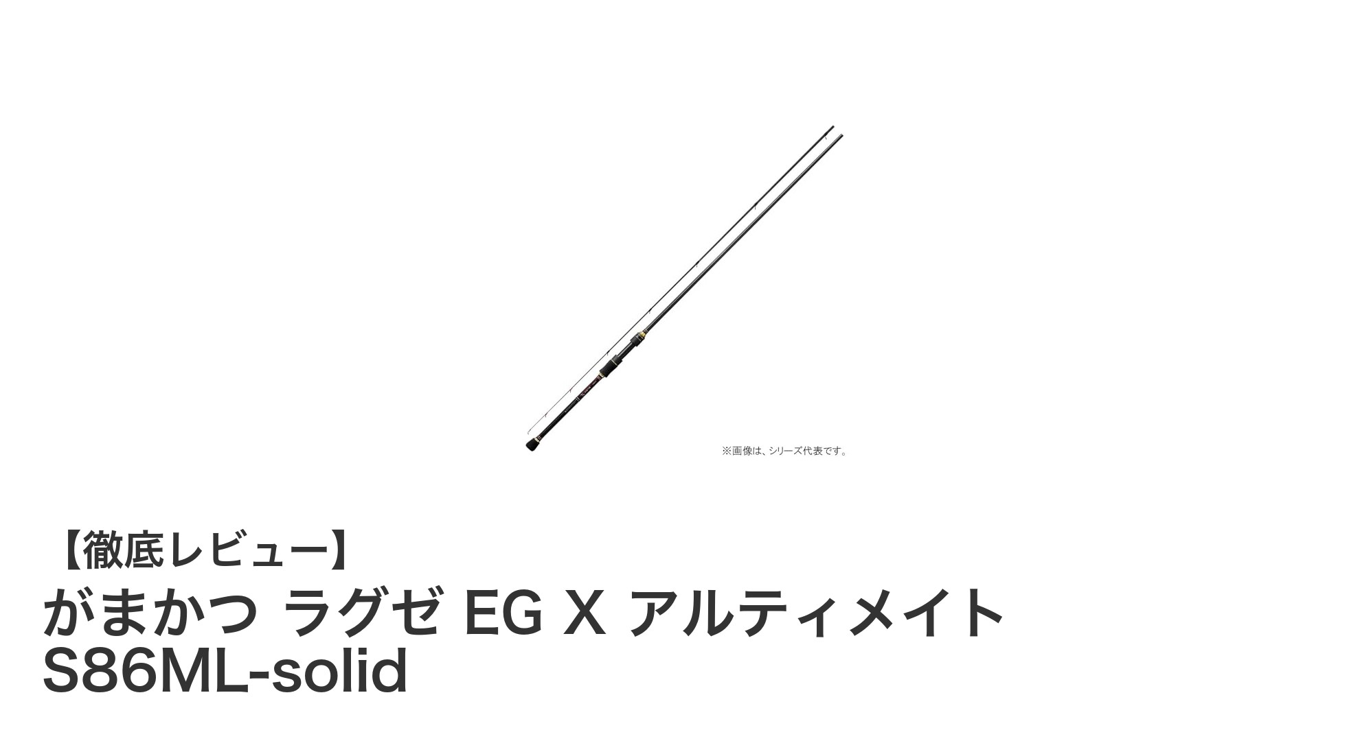 がまかつ ラグゼ EG X アルティメイト S86ML-solidで極上のエギング体験を！