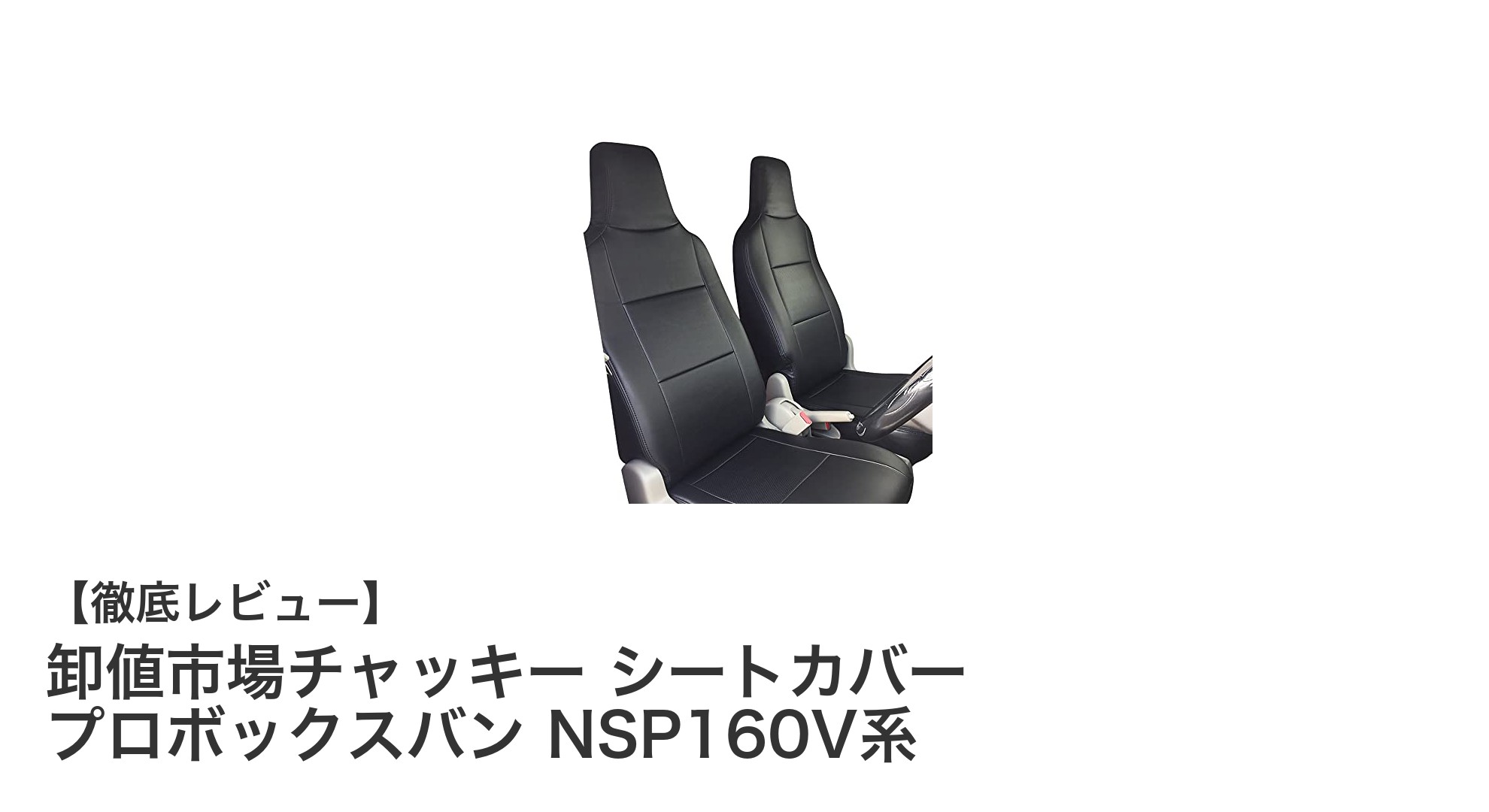 トヨタ プロボックスバン専用！卸値市場チャッキーの高級PVCレザーシートカバーが登場