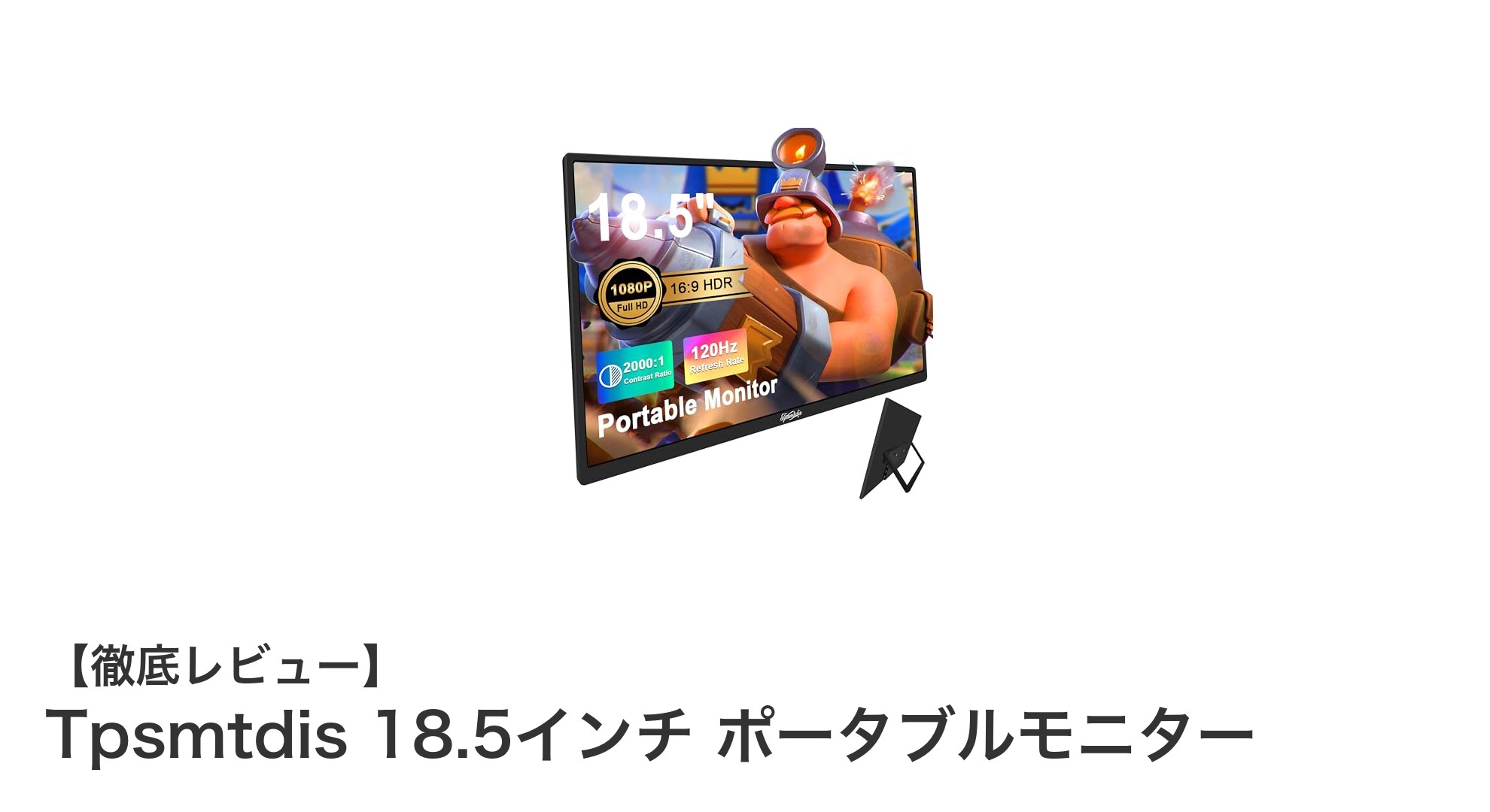軽量で高性能！Tpsmtdis 18.5インチポータブルモニターの魅力とは？