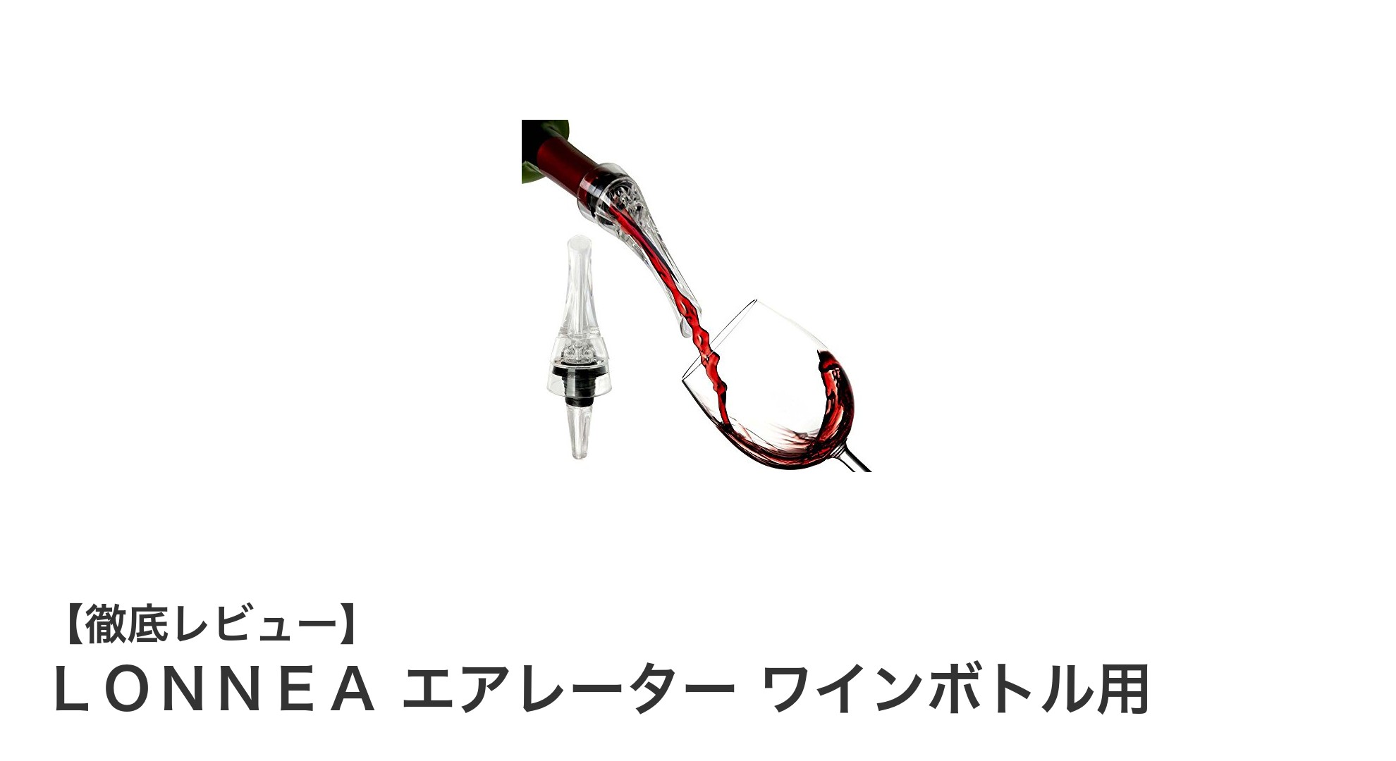 ワイン愛好家必見！ＬＯＮＮＥＡエアレーターで簡単まろやか赤ワイン体験