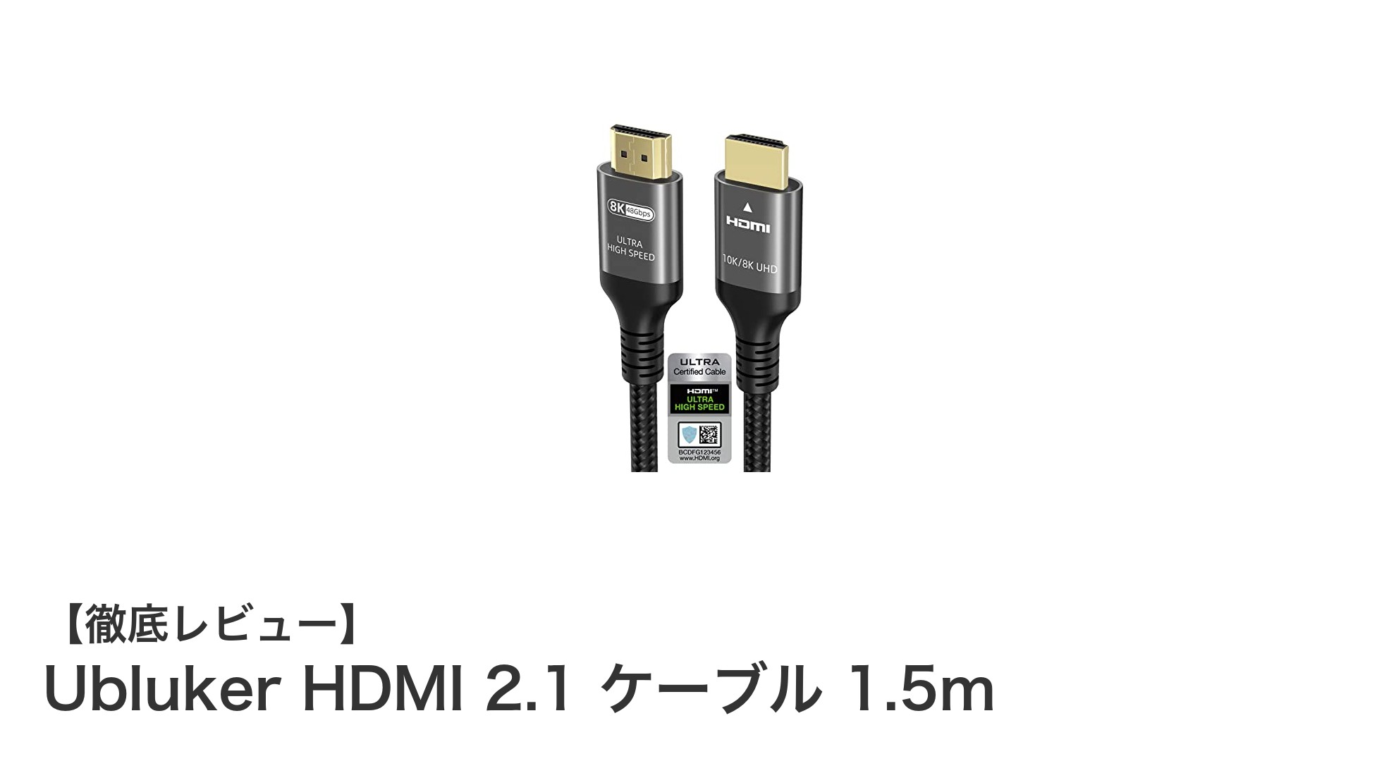 Ubluker HDMI 2.1 ケーブル 1.5mで次世代映像体験を実現！