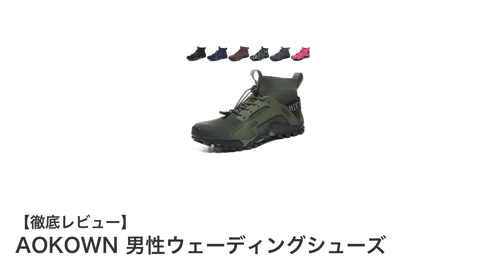AOKOWN男性ウェーディングシューズ：水陸両用で快適な釣り体験を実現！
