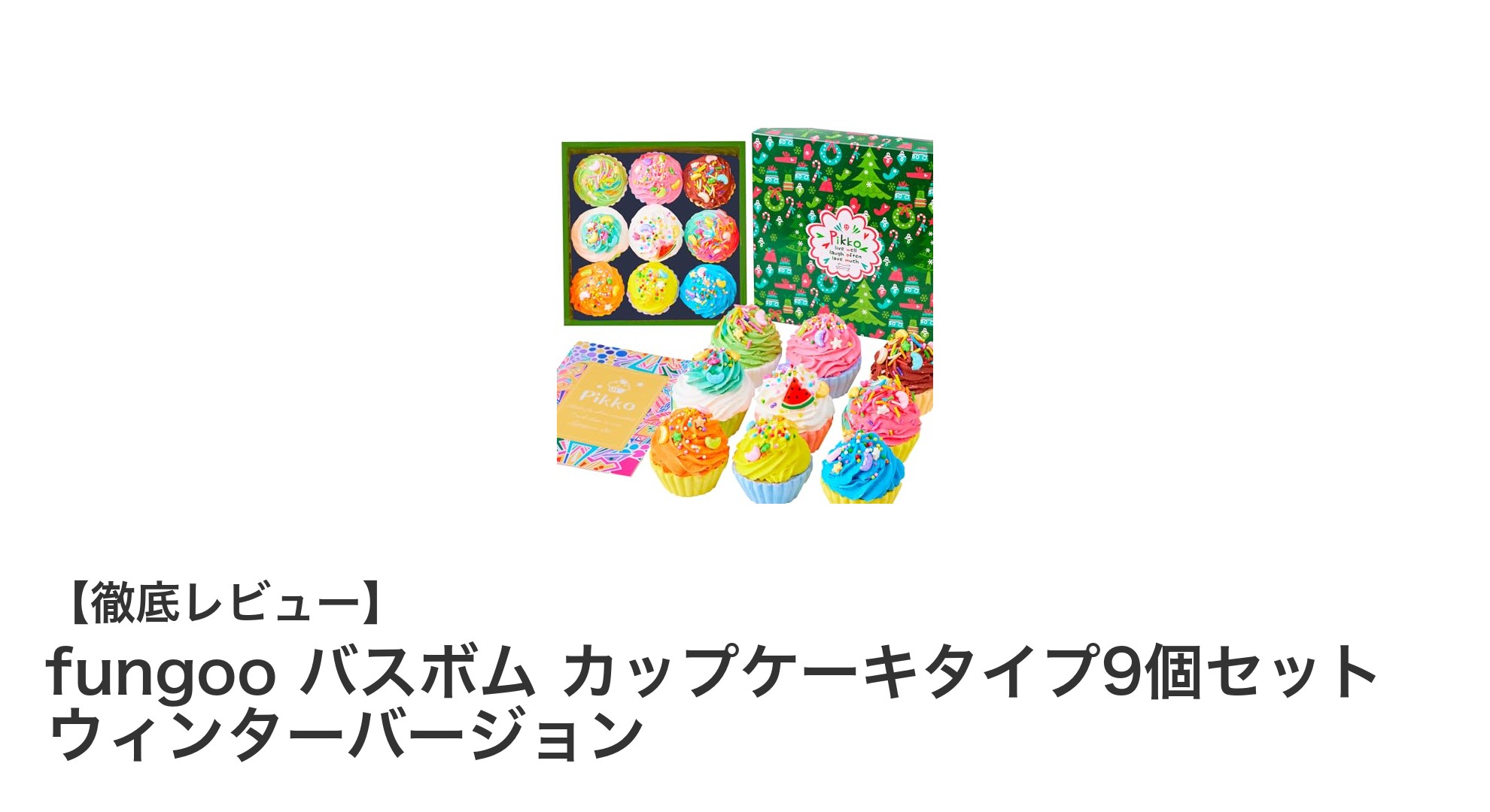 冬の癒しに最適！fungooのカップケーキ型バスボム9個セットで贅沢バスタイムを