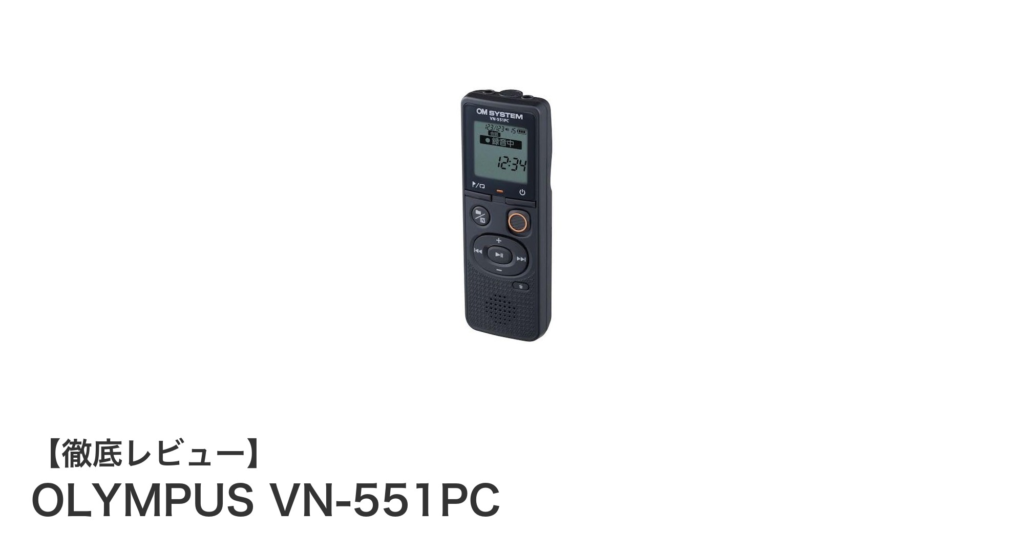 OLYMPUS VN-551PCで快適録音！会議も語学学習もこれ一本で完璧