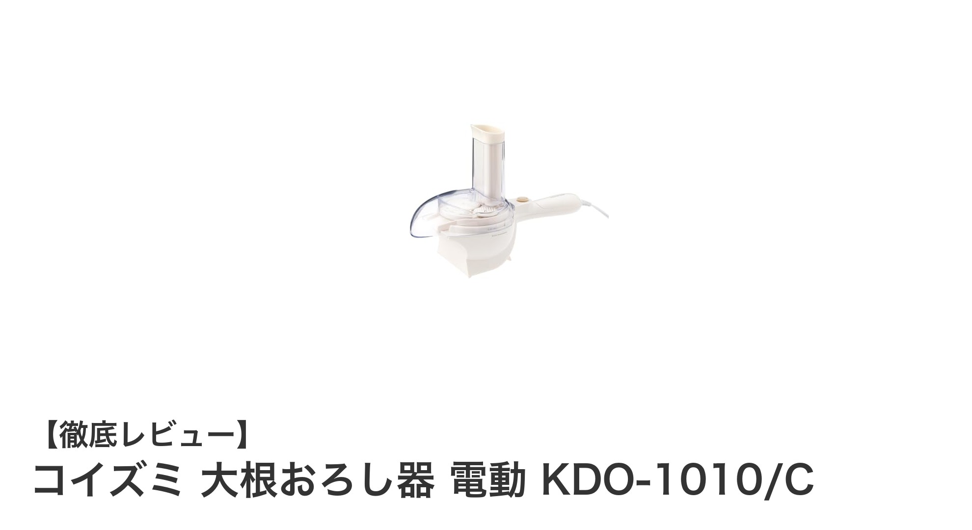 使いやすさ抜群！コイズミの電動大根おろし器KDO-1010/Cで時短キッチンライフ