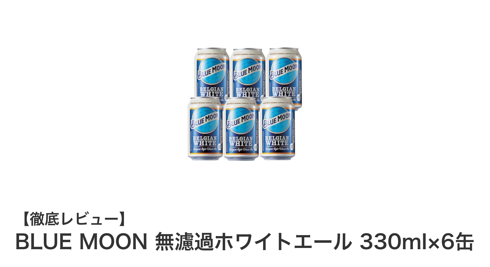 爽やかな味わいが魅力！BLUE MOON無濾過ホワイトエール6缶セットレビュー