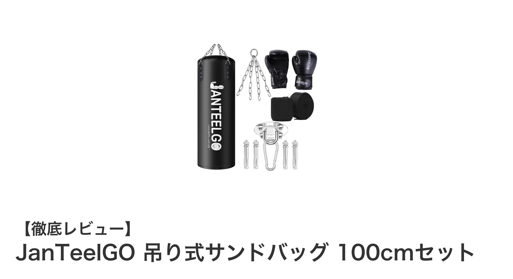 JanTeelGO 吊り式サンドバッグ 100cmセットで本格トレーニングを自宅で実現！