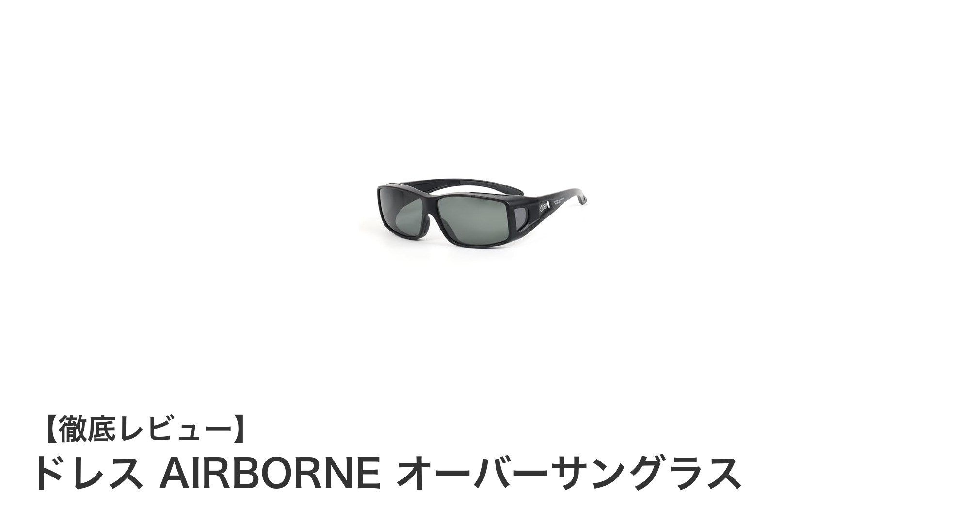 釣りや運転に最適！ドレス AIRBORNE オーバーサングラスの魅力徹底解説