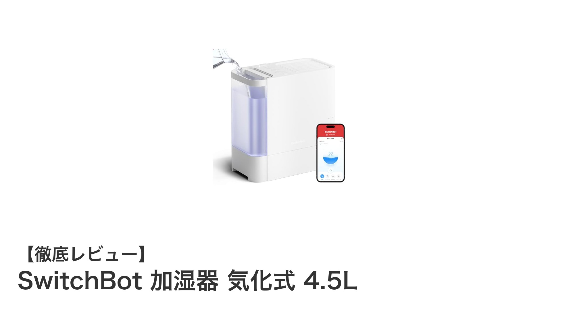SwitchBot 加湿器 気化式 4.5Lで快適な室内環境を実現！静音＆スマホ操作で使いやすさ抜群