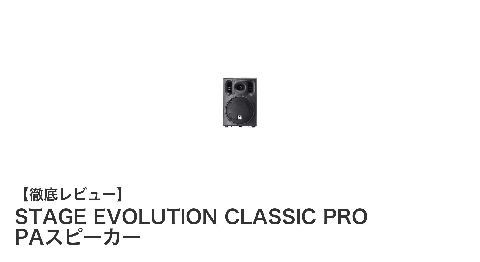 コンパクトながらパワフル！STAGE EVOLUTION CLASSIC PRO PAスピーカーの魅力とは？