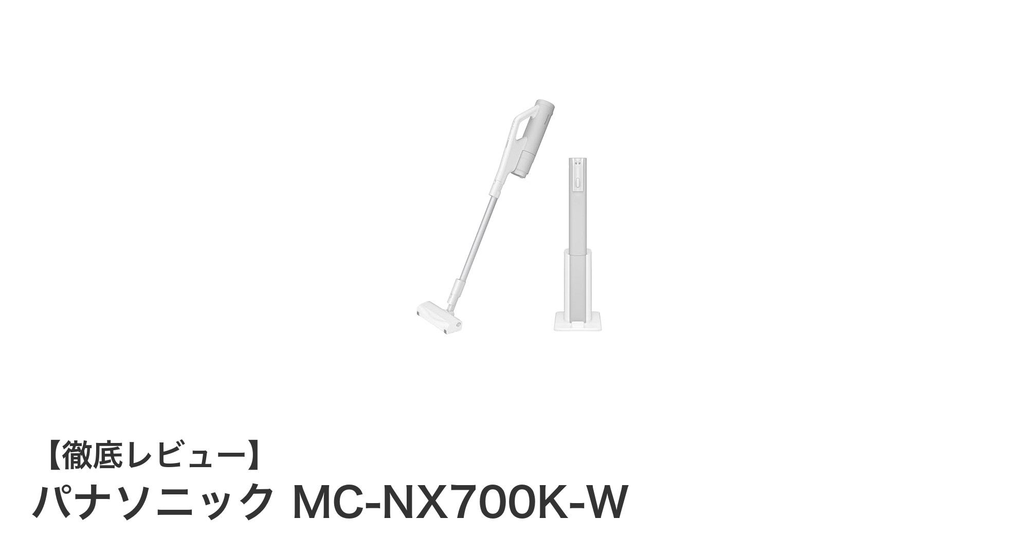 パナソニック MC-NX700K-W:コードレス掃除機の新基準を打ち立てる高機能モデル