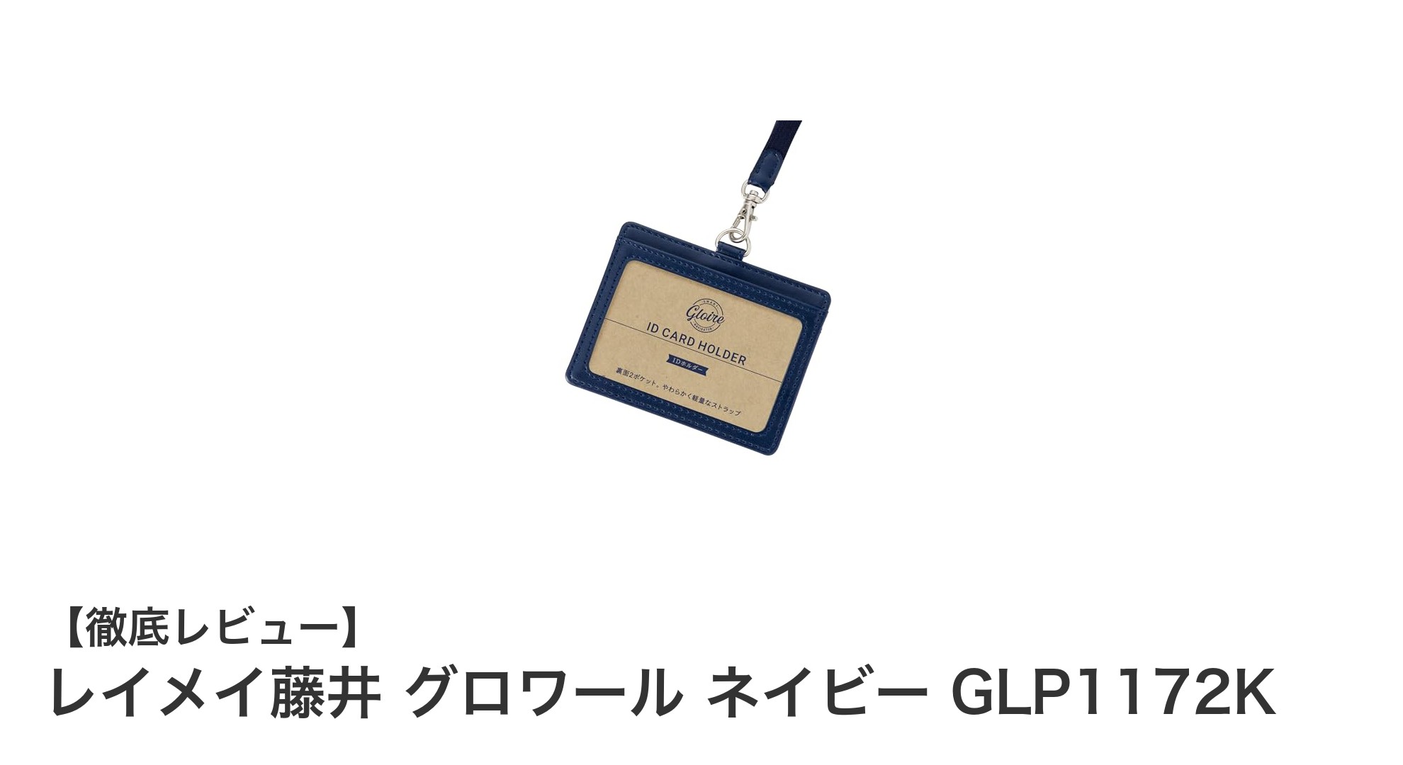 使いやすさと安心感を両立！レイメイ藤井のグロワール ネイビーIDホルダーの魅力とは？