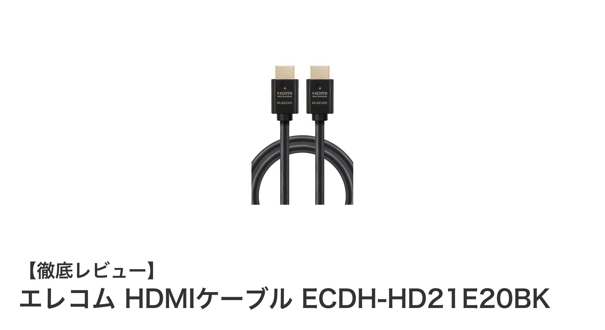 エレコム 2m Ultra High Speed HDMIケーブルで8K映像を快適に楽しもう！