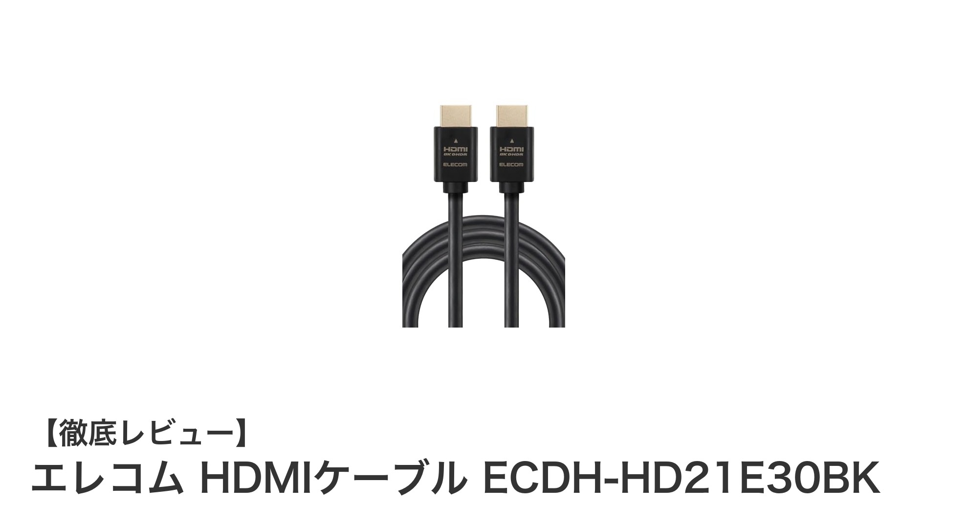 高画質映像を実現！エレコムのUltra High Speed HDMIケーブル3mモデルを徹底解説
