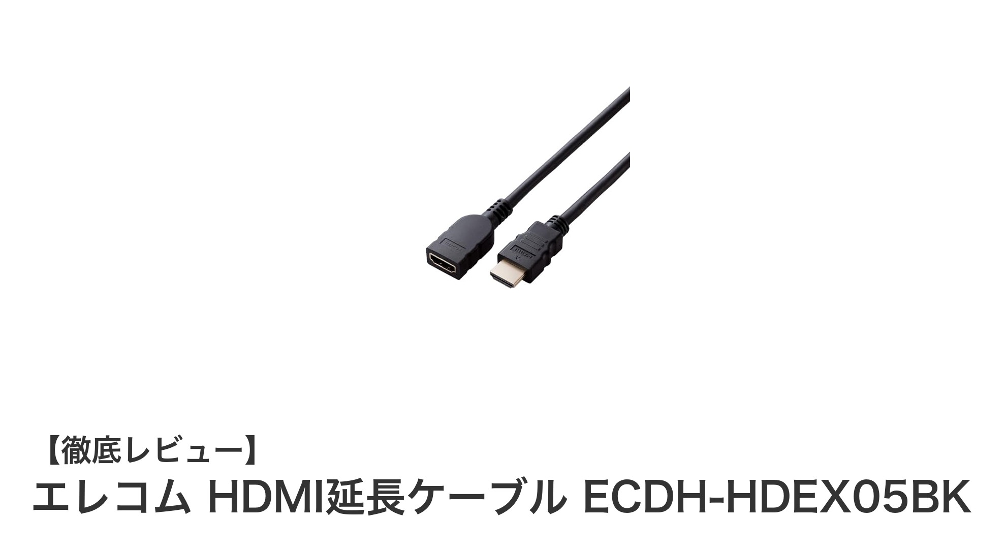 高画質と安定性を追求したエレコム HDMI延長ケーブル ECDH-HDEX05BKの魅力とは？