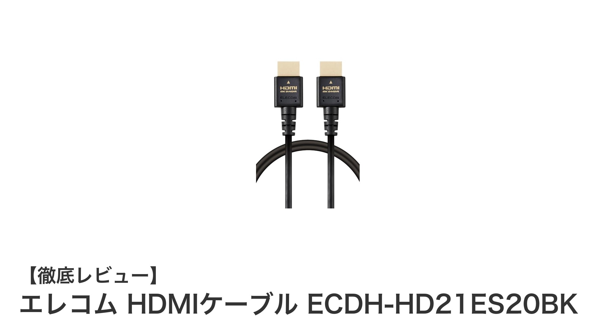 高速伝送と快適な取り回しを実現！エレコム Ultra High Speed HDMIケーブル2mの魅力