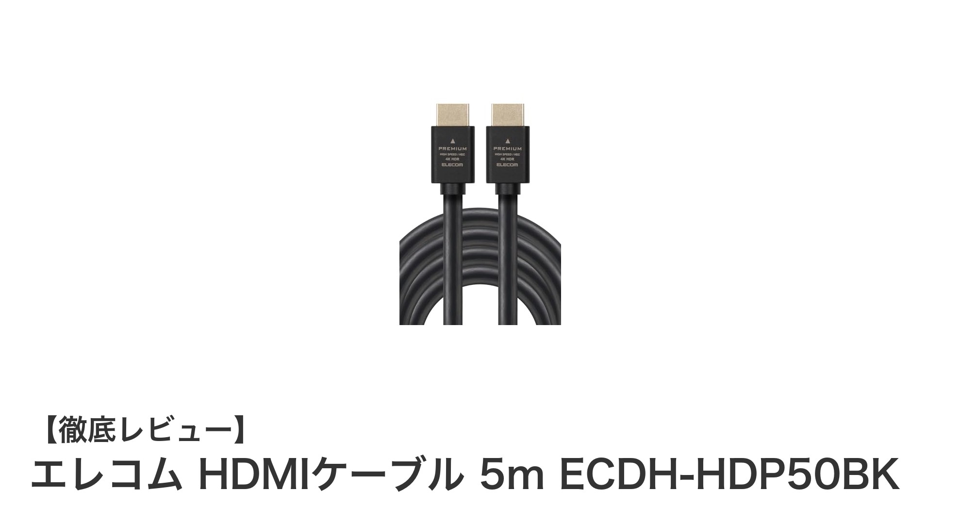 エレコム HDMIケーブル 5m ECDH-HDP50BKで快適4K映像体験を！
