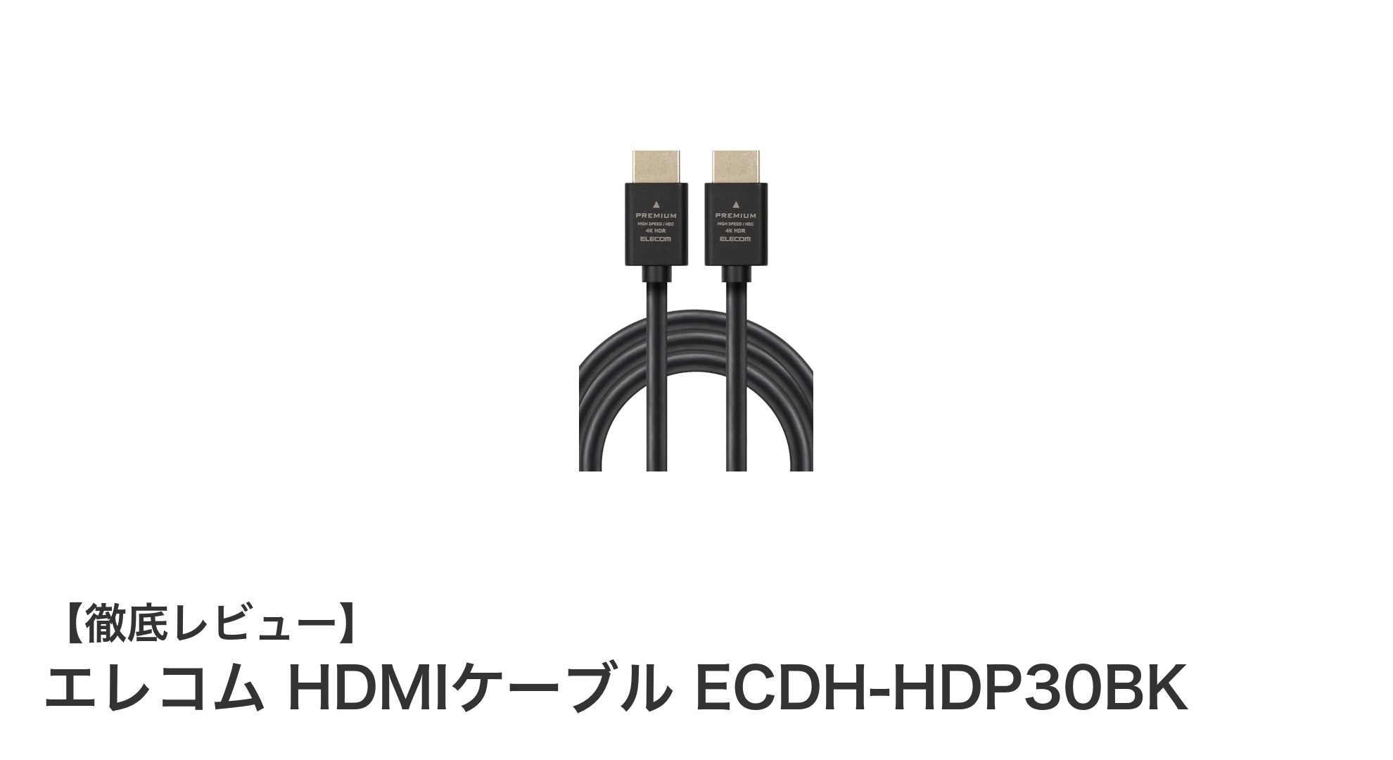 高画質4K60Hz対応！エレコムの3mHDMIケーブルECDH-HDP30BKの魅力とは？