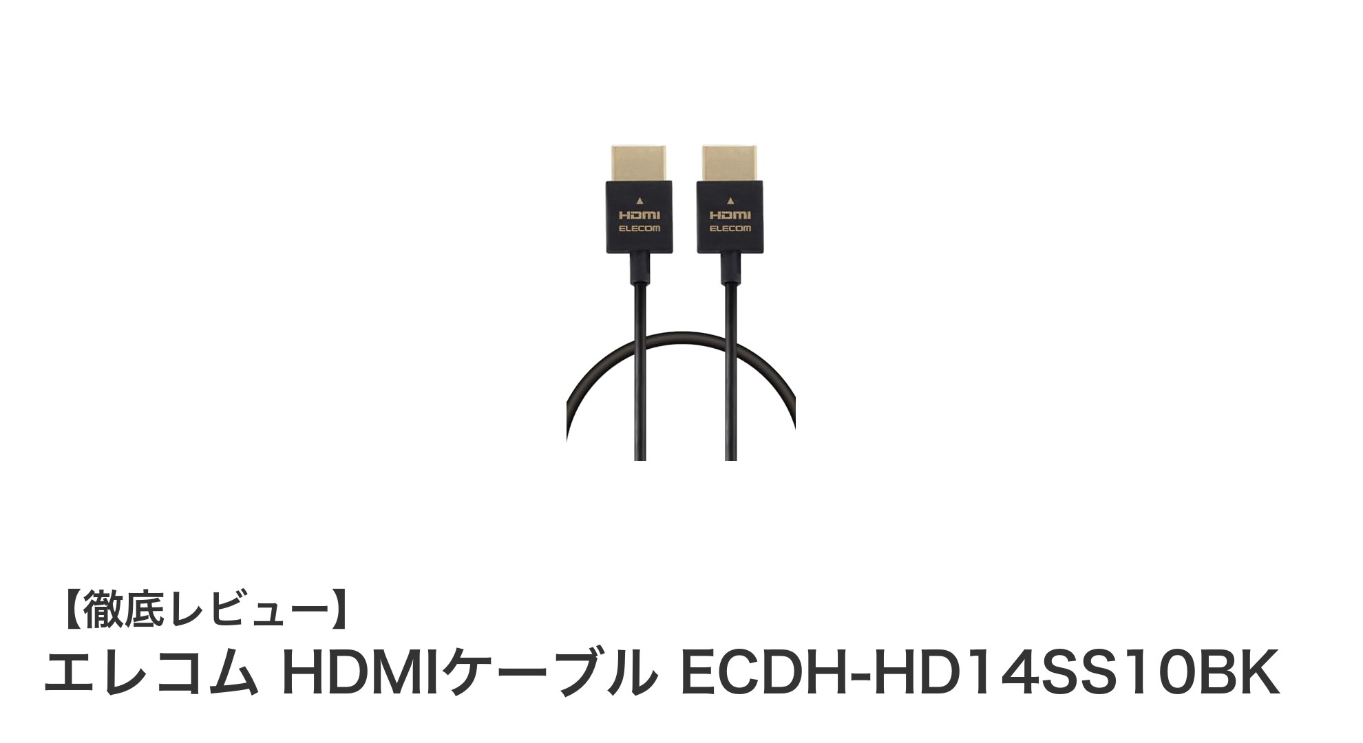 細身で使いやすい!エレコムの4K対応HDMIケーブルを徹底レビュー