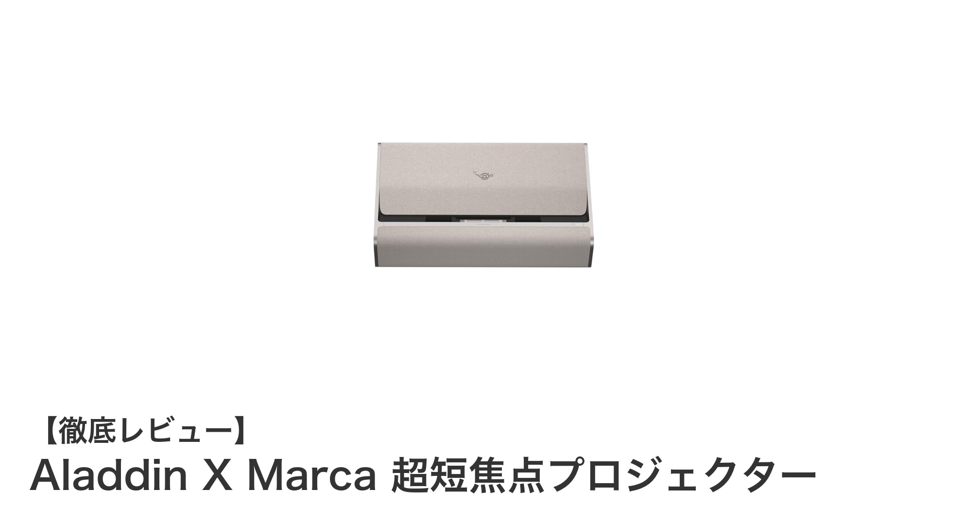 Aladdin X Marca 超短焦点プロジェクターで実現する家庭映像体験の新時代