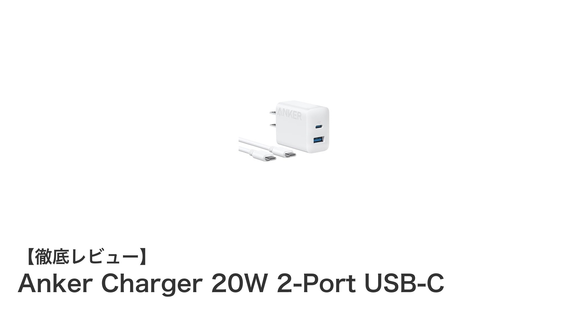 Anker Charger 20W 2-Port USB-Cで快適＆高速充電を実現！コンパクトな最強充電器レビュー