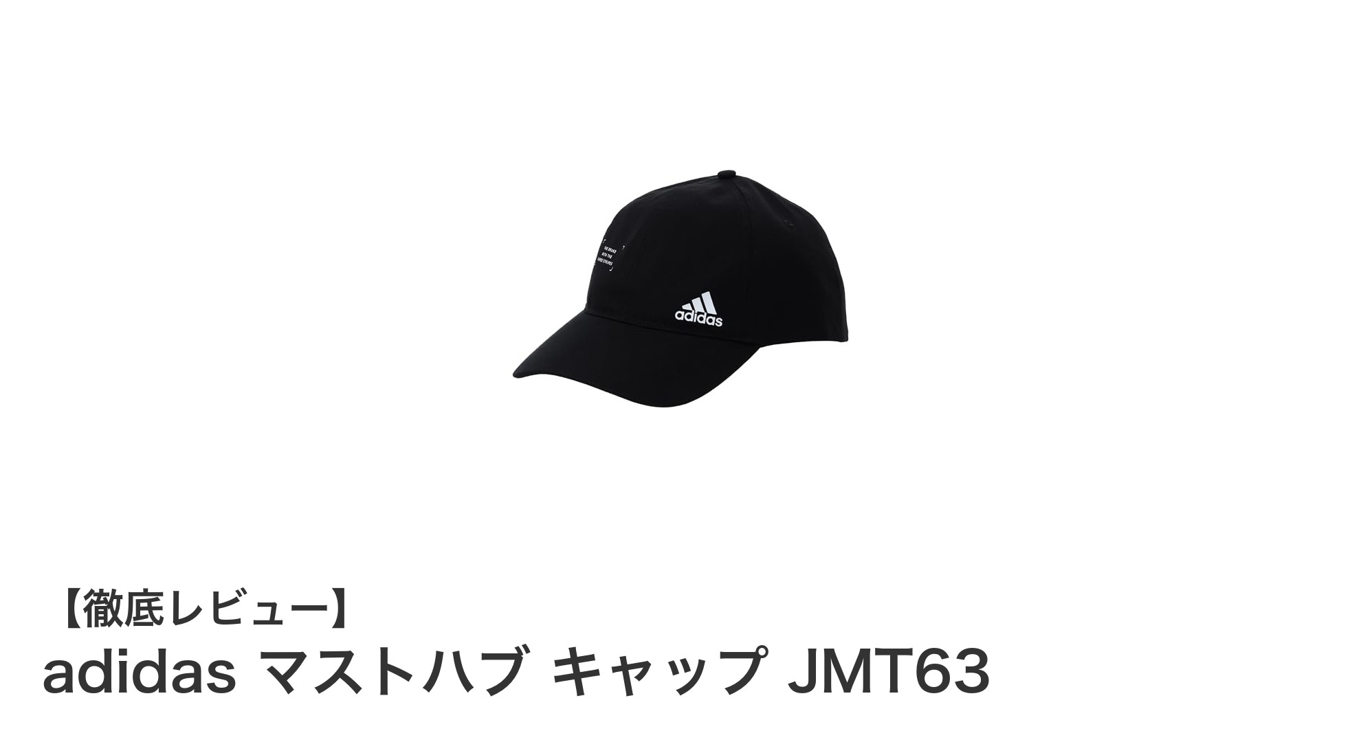 快適なフィット感とスタイリッシュさを両立！adidas マストハブ キャップ JMT63の魅力とは？