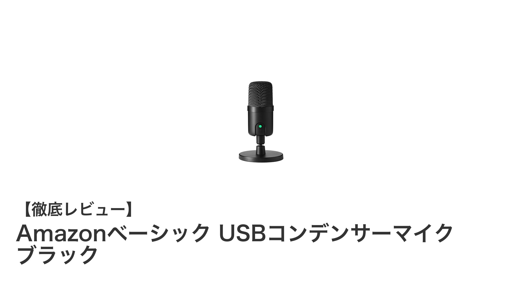 クリアな音声収録を実現するAmazonベーシックのUSBコンデンサーマイクレビュー