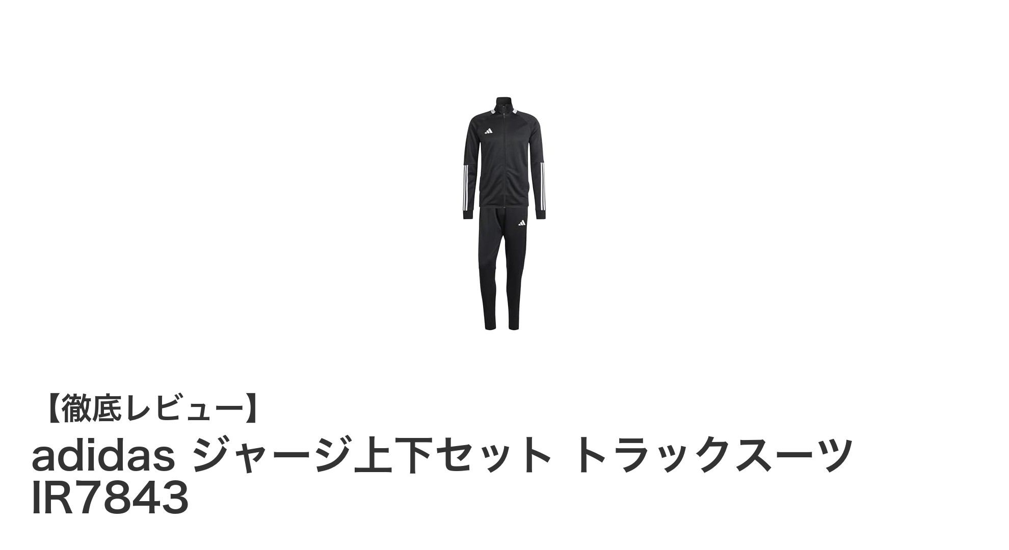 快適さとスタイルを両立！adidas ジャージ上下セット トラックスーツ IR7843の魅力とは？