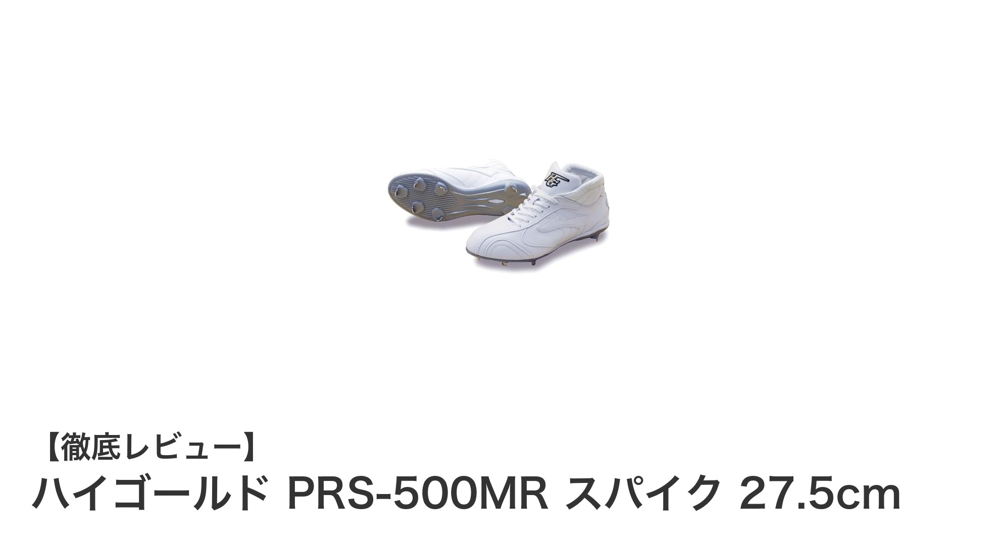 耐久性抜群！高校野球対応のハイゴールド PRS-500MR ミドルカットスパイク 27.5cmレビュー