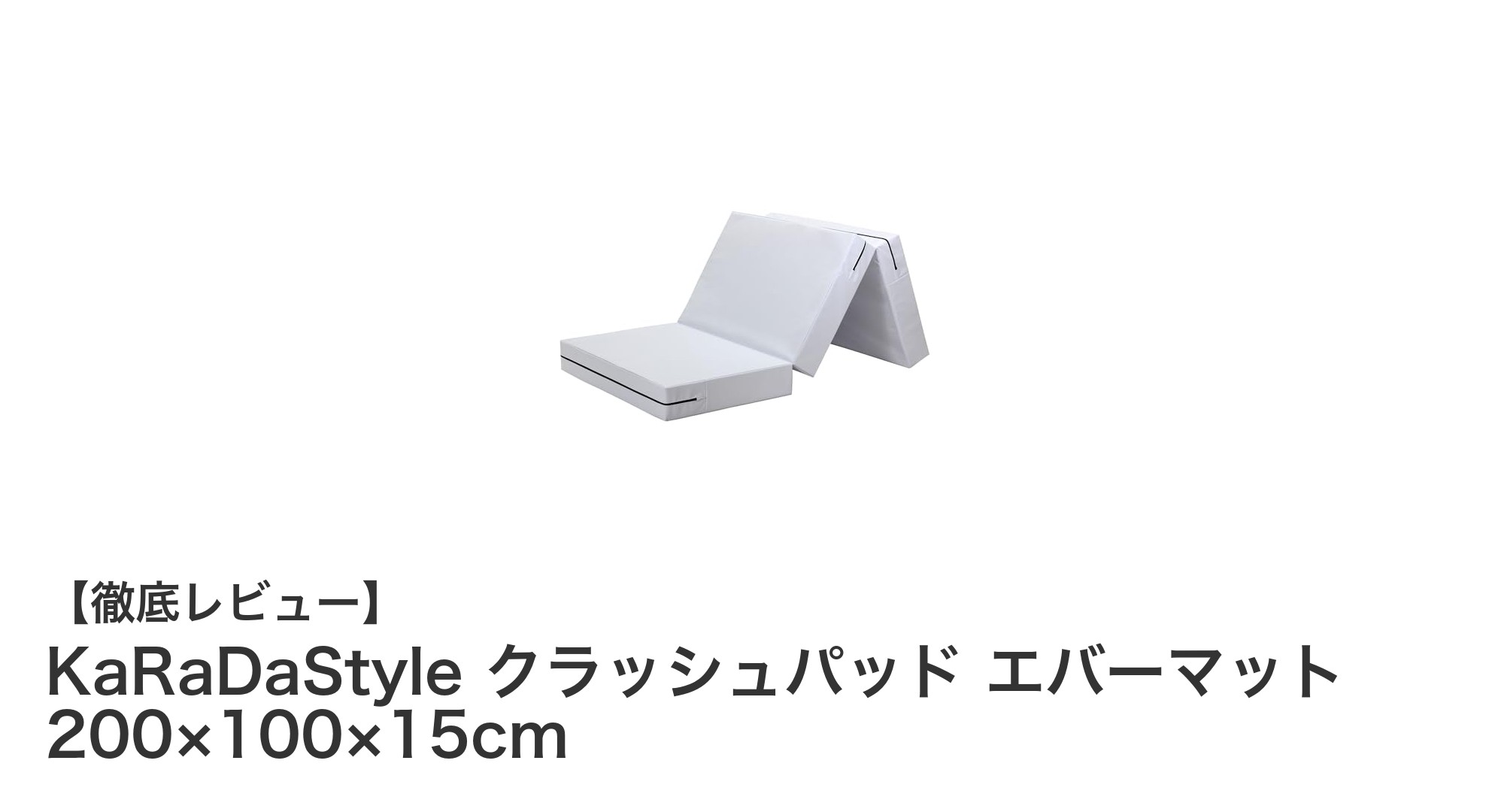 圧倒的な安心感！KaRaDaStyleクラッシュパッド エバーマットが運動を変える理由