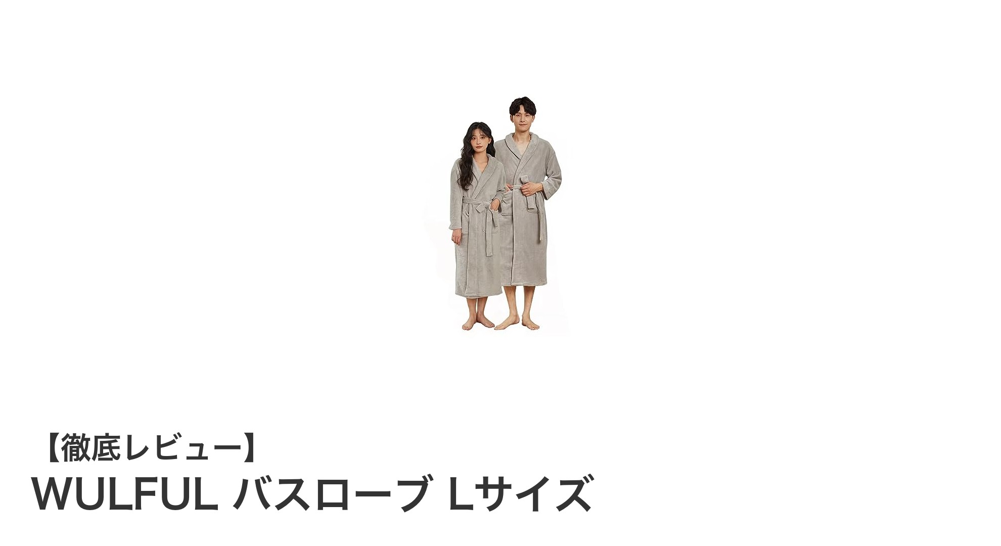 快適な着心地と機能性を両立！WULFULのLサイズバスローブで春秋冬もぽかぽかに