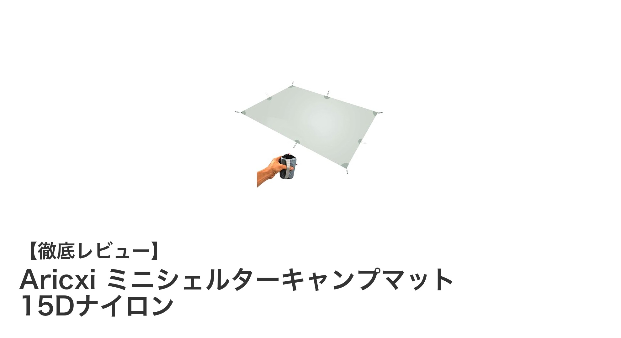 軽量で多用途!Aricxi ミニシェルターキャンプマットの魅力を徹底解説